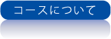 コースについて