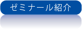 ゼミナール紹介