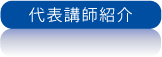 代表講師紹介
