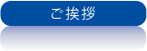 ご挨拶