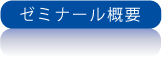 ゼミナール概要